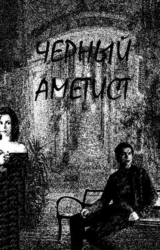 Черный Аметист