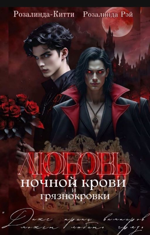 Любовь ночного короля и грязнокровки