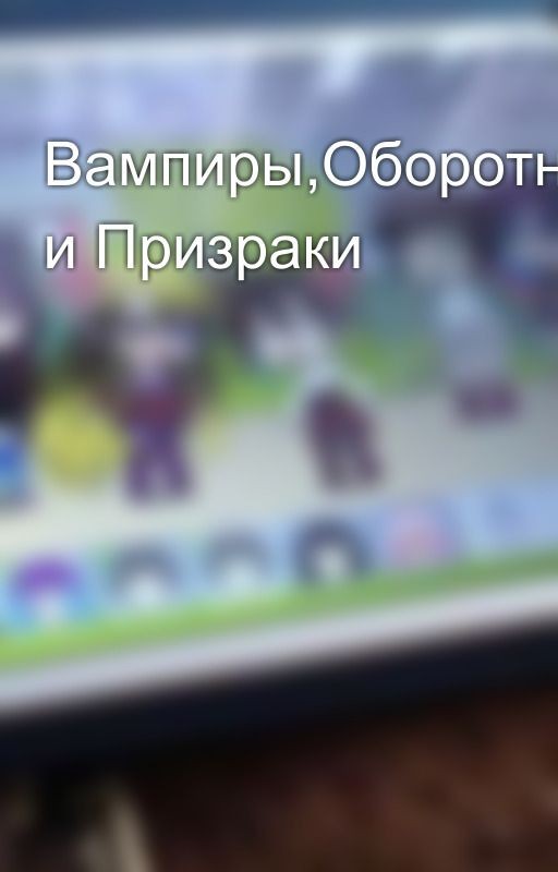 Вампиры,Оборотни и Призраки