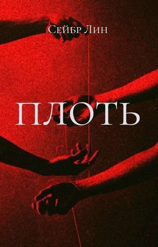 Плоть