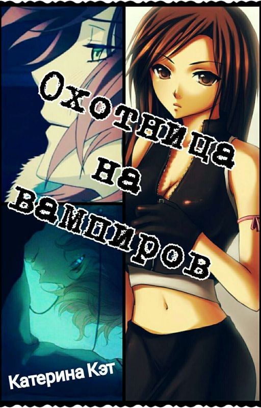 Охотница на вампиров