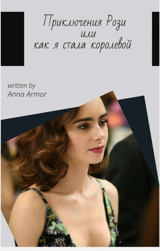 °Приключения Рози |или |как я стала королевой°