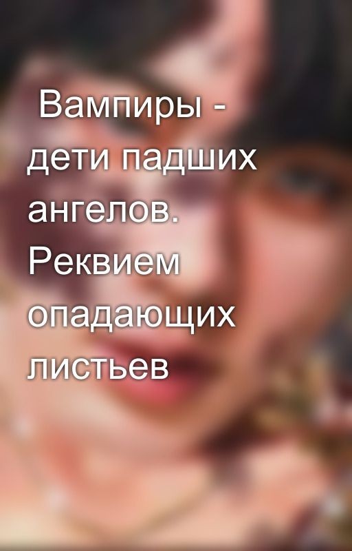 Вампиры - дети падших ангелов. Реквием опадающих листьев