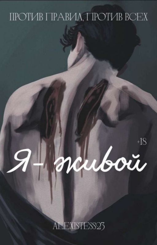 Я - Живой