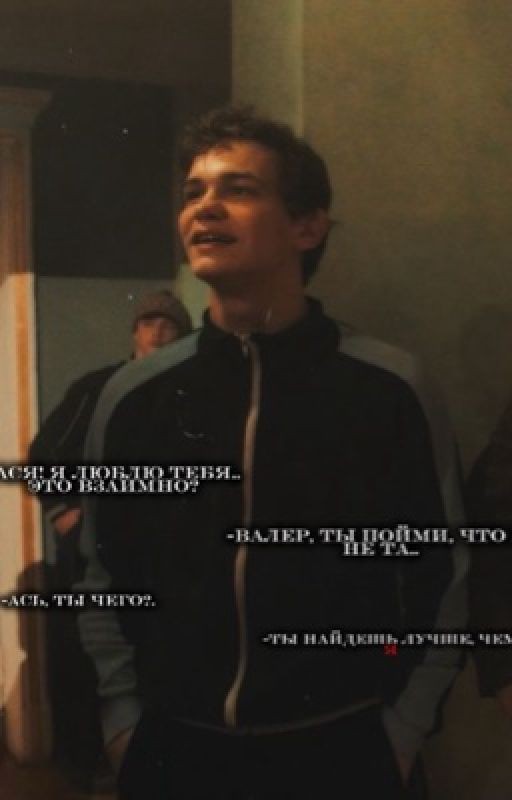А ты пойми, что я не та