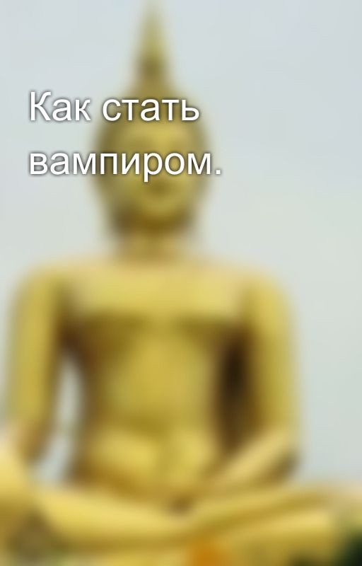Как стать вампиром