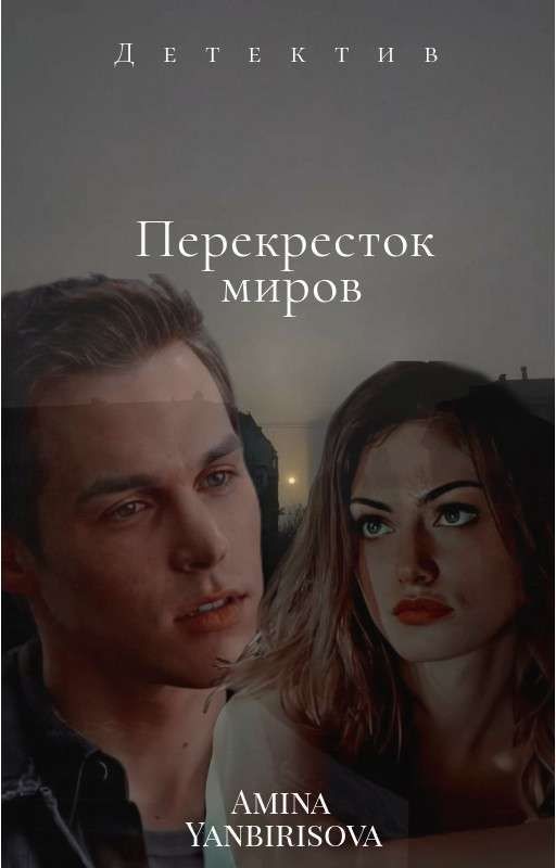 Перекресток миров