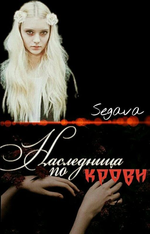 Наследница по крови