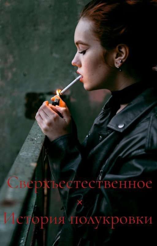 Сверхъестественное. История полукровки