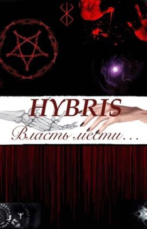 ~ HYBRIS ~ Власть мести