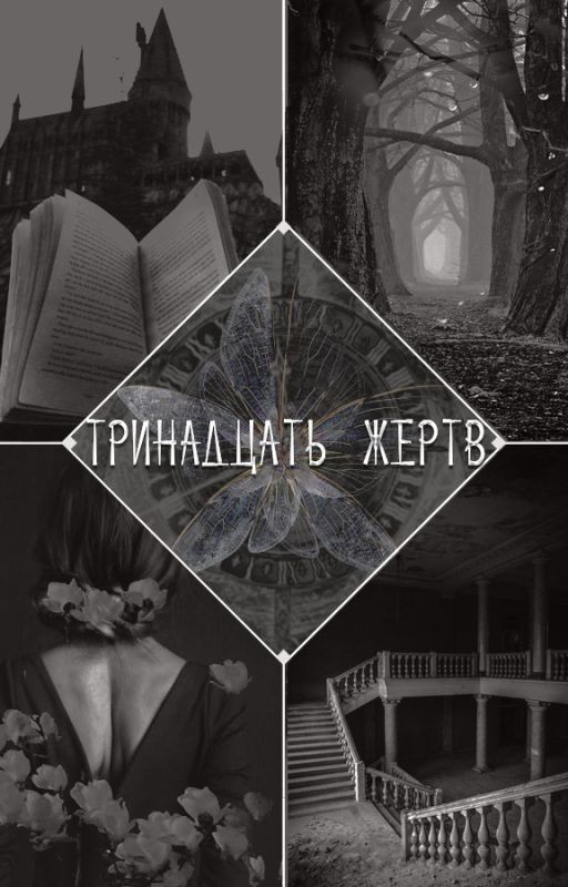 Тринадцать жертв