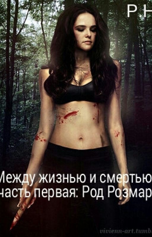 Между жизнью и смертью