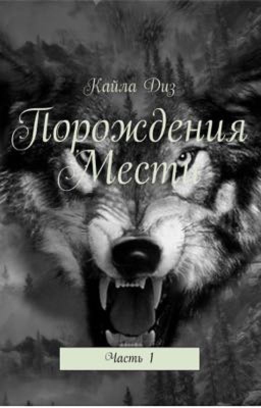 Порождения мести. Ветер перемен