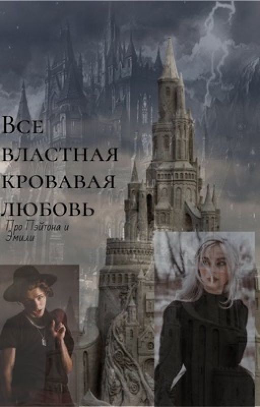 Все властная кровавая любовь