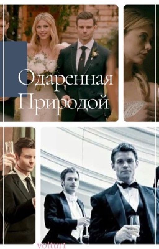 Одарённая природой