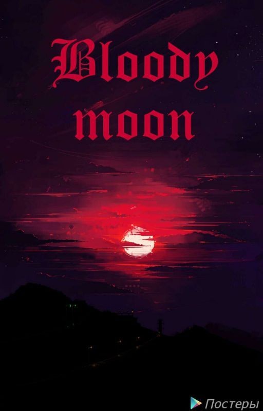 Bloody moon ( кровавая луна)