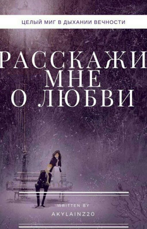 Расскажи мне о любви