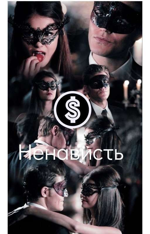 Ненависть