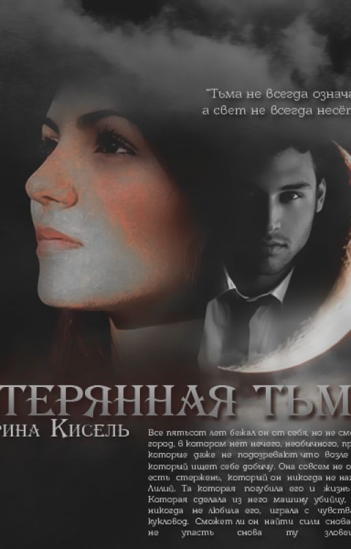 Потерянная тьмой