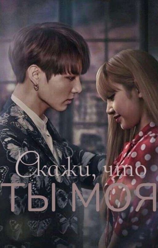 Скажи, что ты моя!