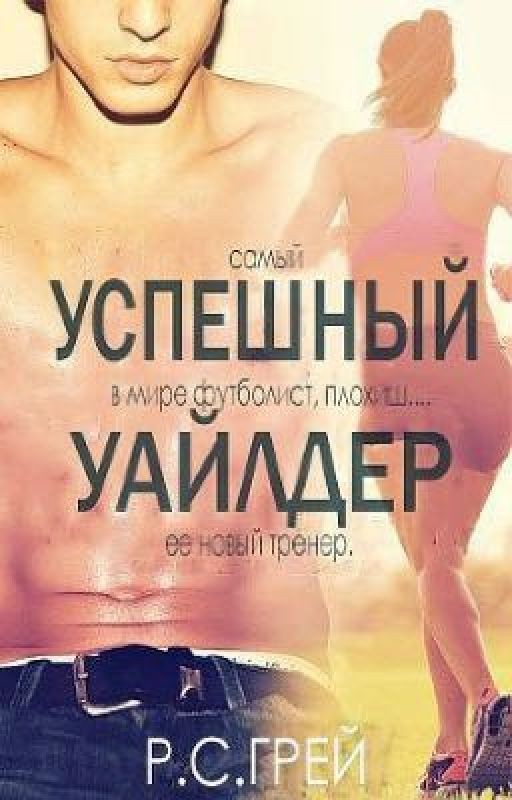 Р. С. Грей "Успешный Уайлдер"