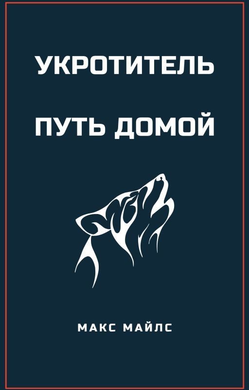Укротитель. Путь домой