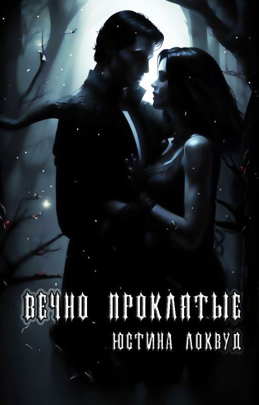 Вечно проклятые