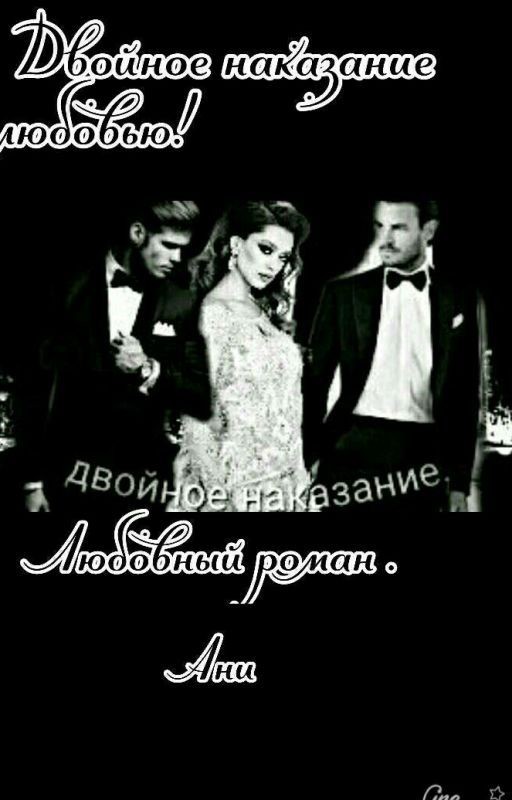 ДВОЙНОЕ НАКАЗАНИЕ ( Текст скоро будет Редактироваться)