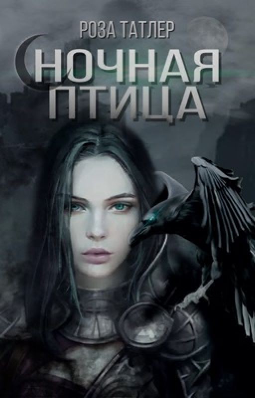 Ночная птица|16+