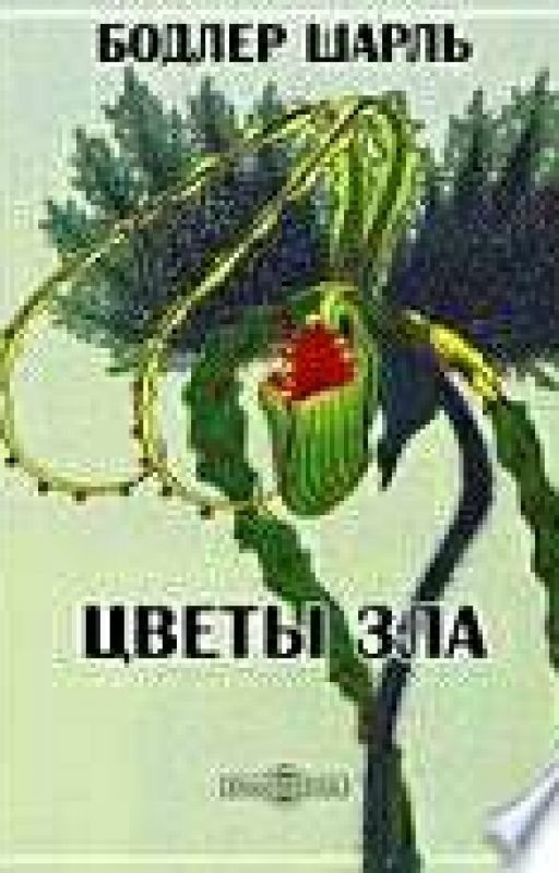 Цветы зла