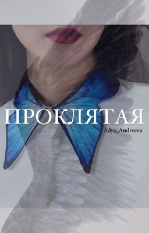 Проклятая