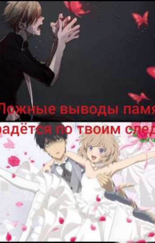 Ложные выводы-  память крадётся по твоим следам 