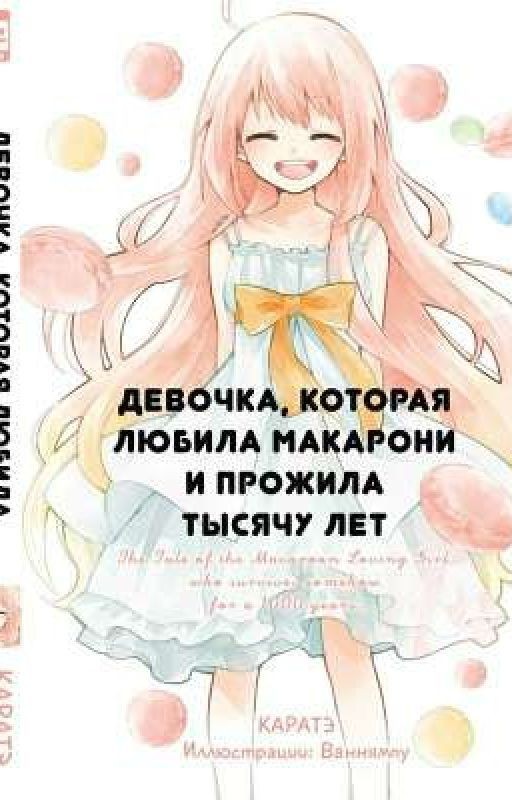 Девочка, которая любила макарони и прожила тысячу лет(+12)