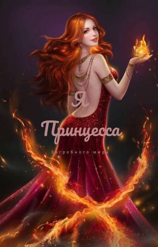 Принцесса загробного царства