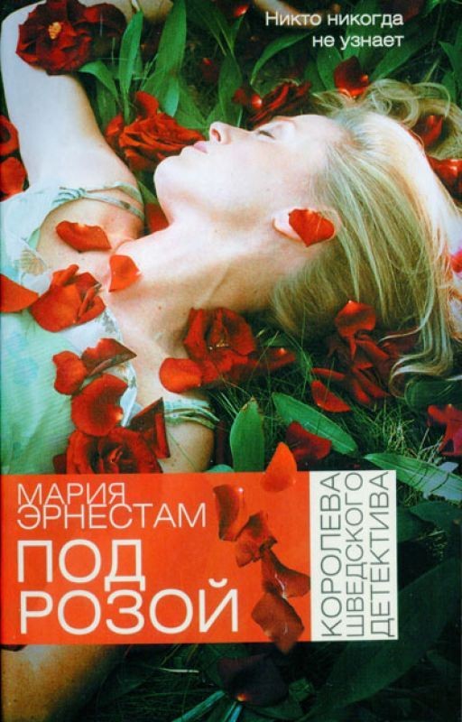 Под розой