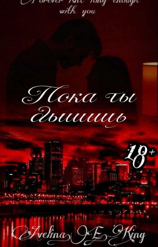 пока ты дышишь | 18+