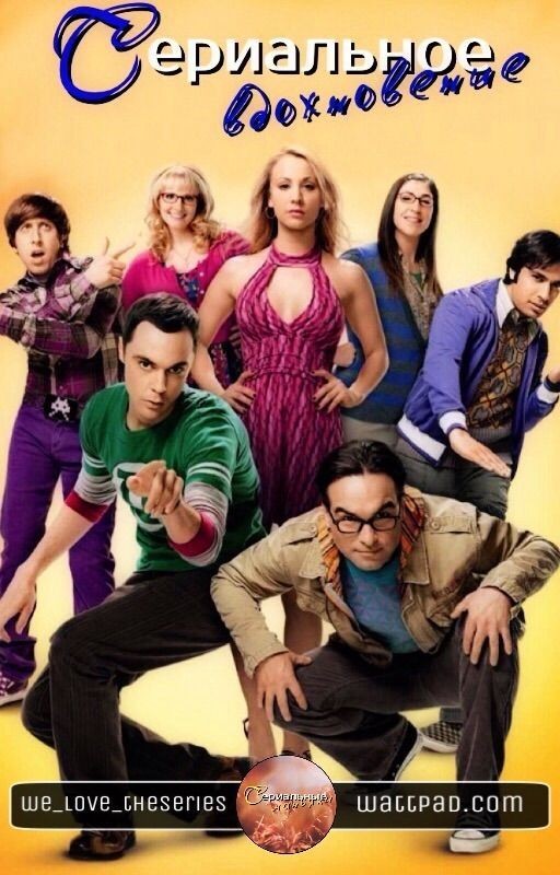 Сериальное вдохновение