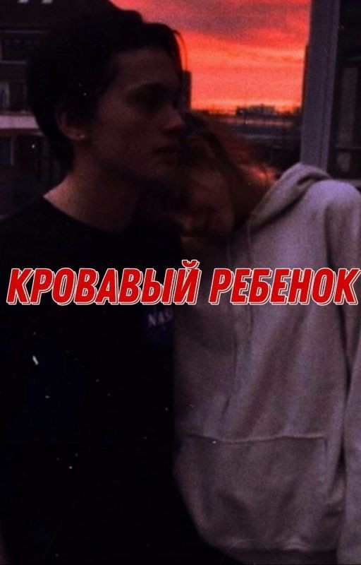 Кровавый Ребёнок
