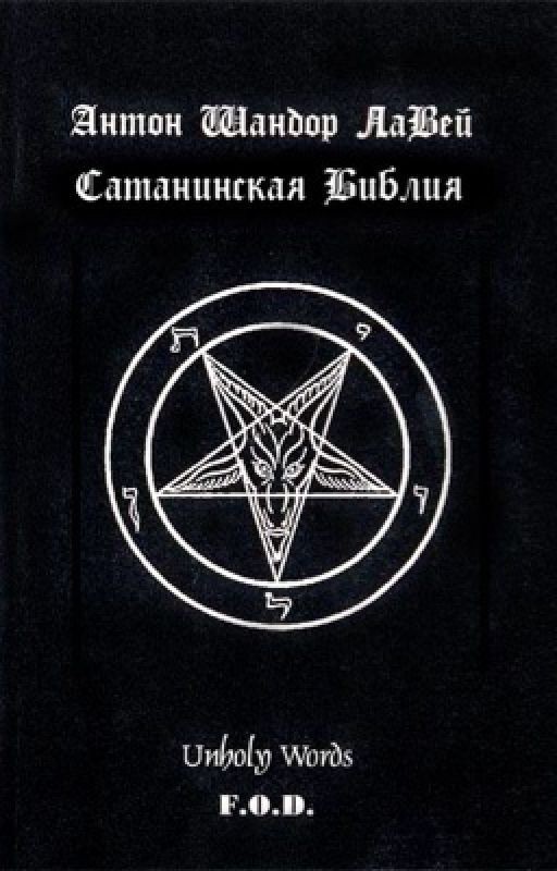 Сатанинская Библия. (1969)