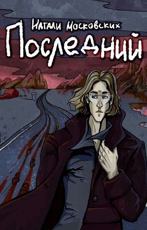 ПОСЛЕДНИЙ