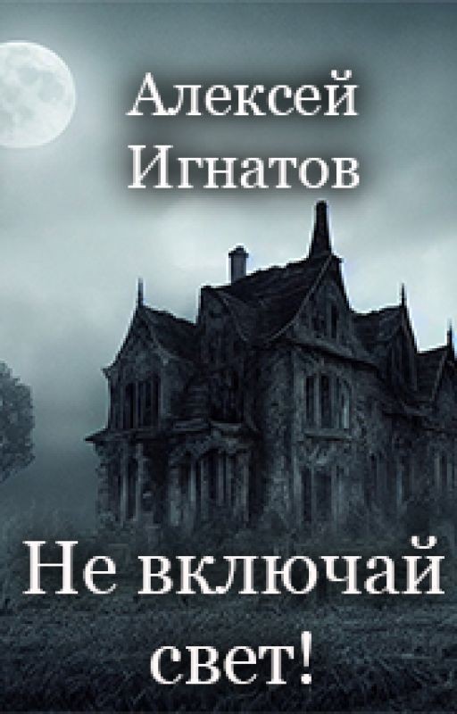 Не включая свет!