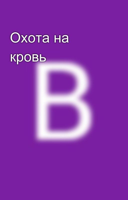 Охота на кровь