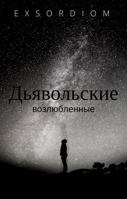 дьявольские возлюбленные