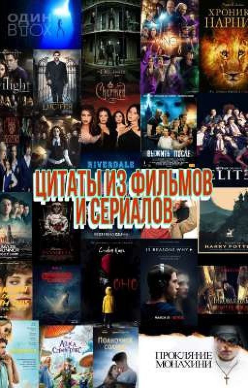 Цитаты из фильмов, сериалов и книг