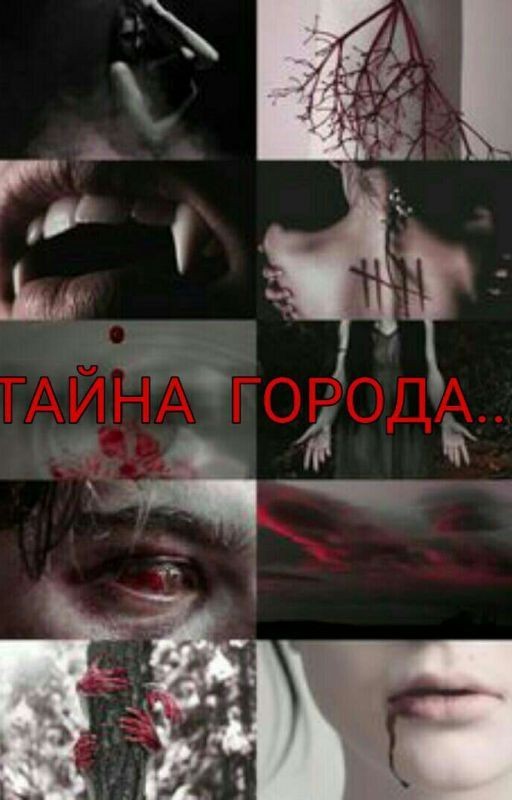 Тайна города.. (Закончен)