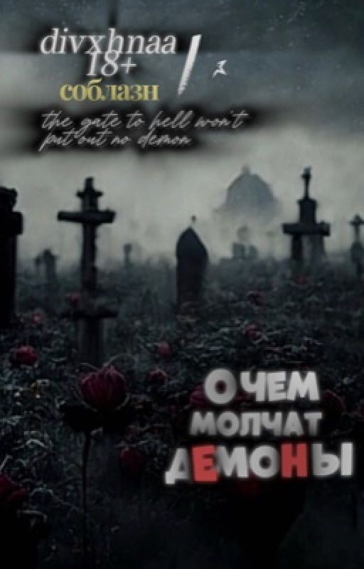 О чем молчат демоны