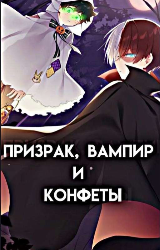 Призрак, вампир и конфеты