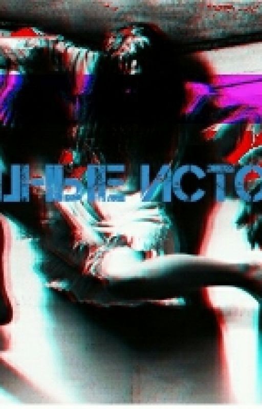 Страшные истории