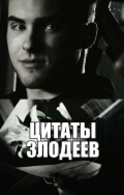 Цитаты ▶ злодеев