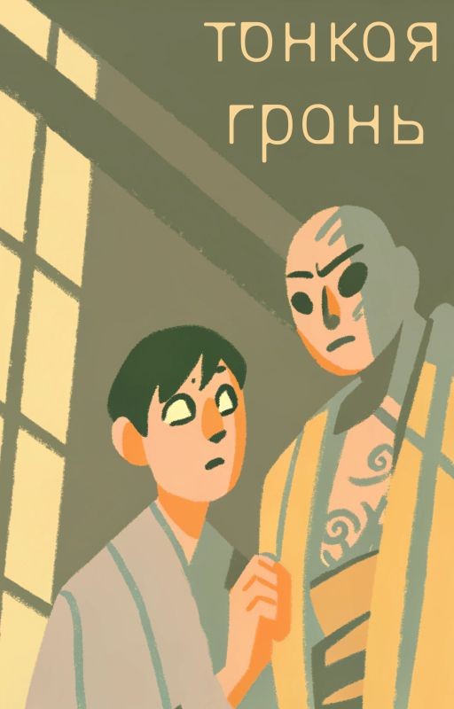 Тонкая грань
